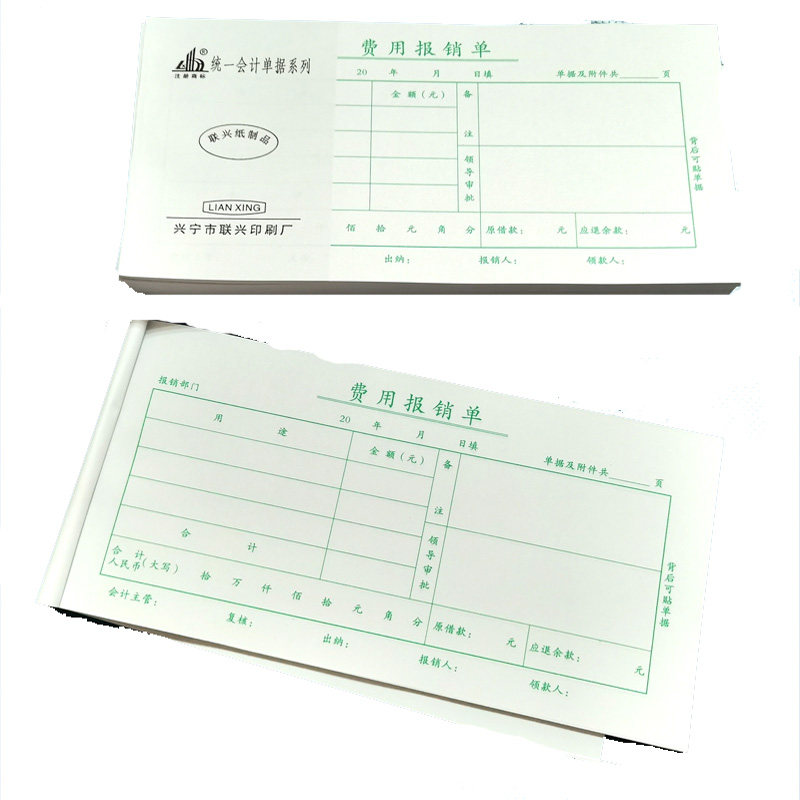 联兴35K通用费用报销单 21*10.5CM 财务报销单据 每包20本