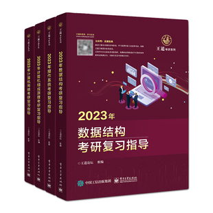 官方旗舰店 2025王道 计算机考研 数据结构 计算机组成原理 操作系统 计算机网络复习指导 408教材真题论坛 机试指南