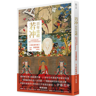 【预售】若冲 百年巡礼：走进江户天才画家的奇想世界【完全保存版】 港台原版图书籍台版正版繁体中文 狩野博幸 绘画作品集