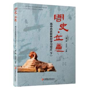 问史·立意 高中历史新教材学习设计 下 中学历史课 高中教学参考资料 江苏凤凰教育出版社