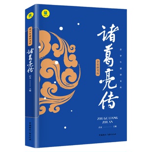 诸葛亮传 小学生课外书三四五六年级青少年读物经典书目三国历史人物传记历史上那些谋士中国名人传记锦囊妙计青少年课外阅读书籍