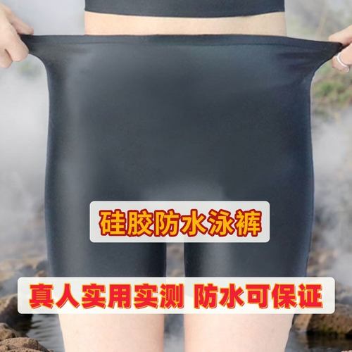 不进水硅胶泳裤女 经期生理期游泳防水游泳裤 大码隔水内裤平角裤
