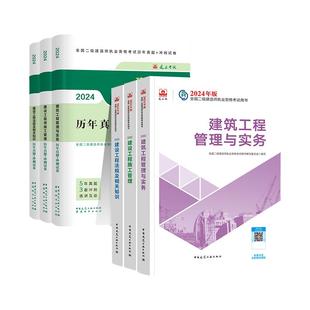 建工社官方新版二建建筑2026年教材历年真题试卷二级建造师考试练习题集模拟押题市政实务机电公路水利矿业施工管理法规押题库网课