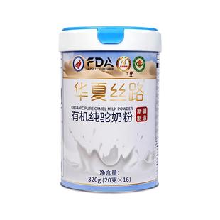华夏丝路有机骆驼奶粉新疆纯驼奶粉驼乳粉正品官方旗舰店官网正宗