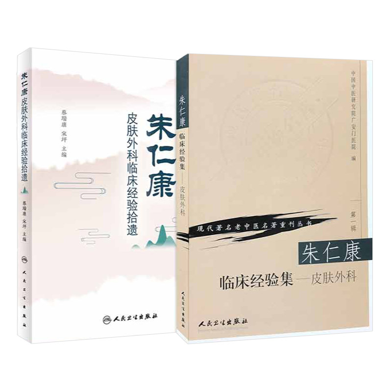 朱仁康皮肤外科临床经验拾遗+朱仁康临床经验集 皮肤外科 现代老中医名著重刊丛书 2本 梳理流派传承脉络 人民卫生出版社