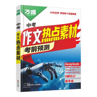 万唯中考作文热点素材押题满分