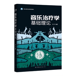 音乐治疗学基础理论+音乐治疗导论(修订版)高天 中国心理学会推荐用书