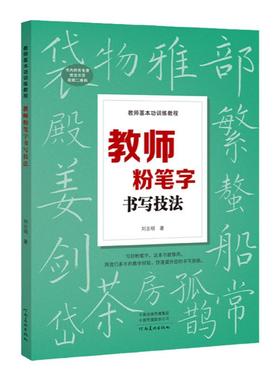 教师基本功训练教程 教师粉笔字书写技法 高师院校老师成人高中田字格黑板报练字楷书技能大全设计教材练习教师书籍河南美术出版社