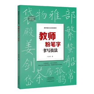 教师基本功训练教程 教师粉笔字书写技法 粉笔字教程板书技巧粉笔字帖书法培训教材中小学教师师范学生临摹本黑板楷书速成书籍正版