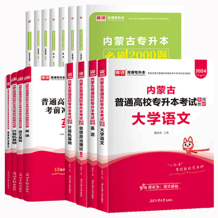库课2026内蒙古专升本复习资料教材历年真题冲刺试卷英语政治计算机语文信息技术医学艺术化学必刷题练习题英语词汇语法书视频网课