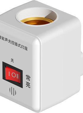 直插式声光控灯座节能灯头感应灯