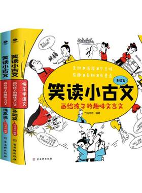 正版笑读小古文全套4册画给孩子的趣味文言文7-14岁小学生1-6-9年级通用原文白话文译文注释110篇四五六七八年级课外阅读书籍初中