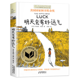 明天会有好运气长青藤国际大奖小说书系第4辑美国国家图书奖金奖 9-12-15岁中小学生课外阅读书籍青少年儿童校园成长文学故事书