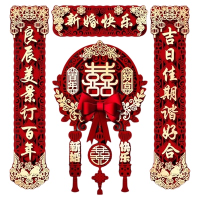 结婚对联磁吸喜联婚房布置喜字贴