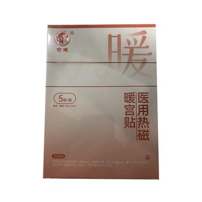 医用月经不调体质虚寒暖宫贴宫寒调理月经贴止痛调经痛经女生用