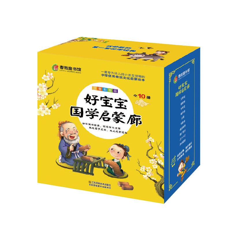 儿童书籍好宝宝国学经典启蒙全10册套装 三字经弟子规百家姓千家诗千字文成语故事声律启蒙增广贤文论语三十六计
