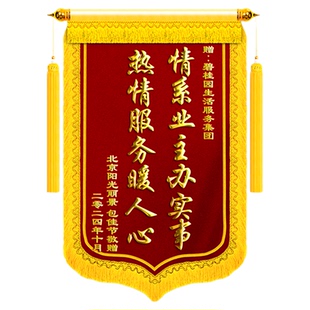 锦旗定制定做感谢物业管家保安服务拾金不昧社区保洁主管高档旌旗订做制作工作人员赠送给志愿者表彰表扬刺绣