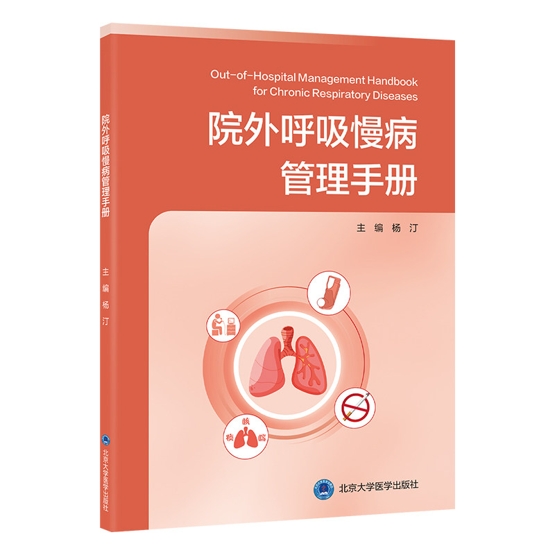 院外呼吸慢病管理手册北大出版