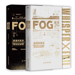 【磨铁官方】FOG迷雾之中（全2册）小说 漫漫何其多AWM绝地求生后新书文学电竞小说实体书 磨铁官方 正版书籍