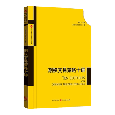 期权交易策略十讲 上海证券交易所 个人理财格致出版社世纪出版 图书籍