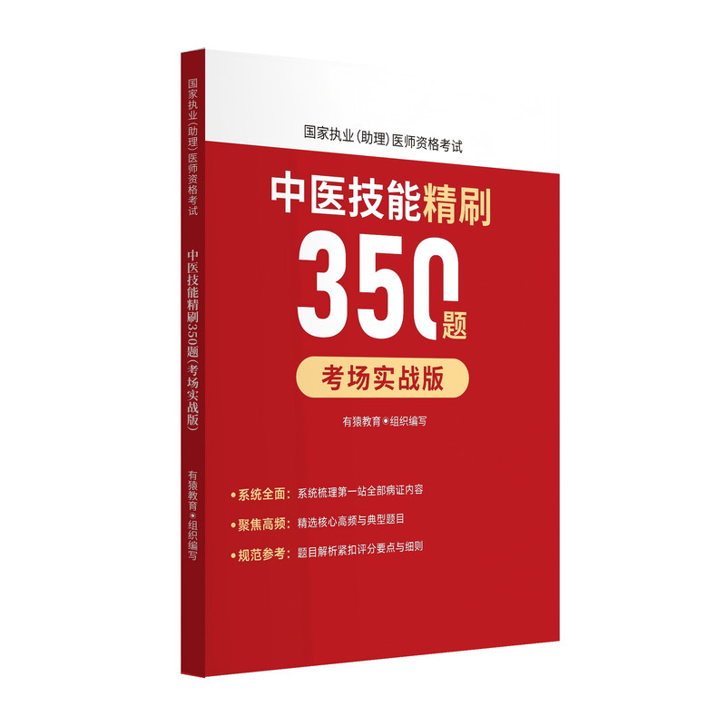 有猿中医执业技能/笔试刷题