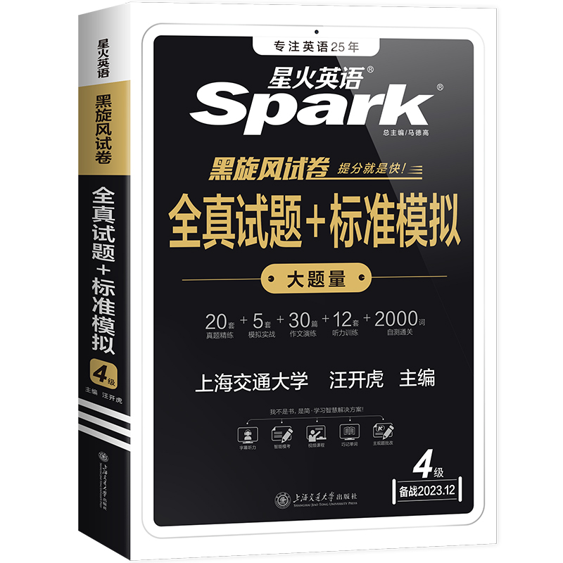 适用2025星火英语四级12月考试包含6月真题试卷四级真题试卷模拟题训练历年备考资料大学英语4级单词汇听力阅读翻译写作专项全套书