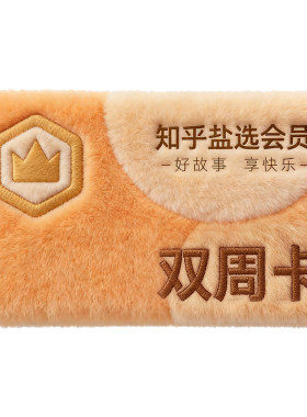 【活动专享】知乎盐选会员会员双周卡14天卡知乎盐选VIP会员直充