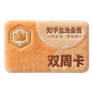 【秒杀专享】知乎盐选会员会员双周卡14天卡知乎盐选VIP会员直充