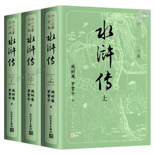 上中下全3册 水浒传原著正版 人民文学出版社 完整版无删减大字版本带注释 初高中生小学生版青少年版半文言文半白话版四大名著必