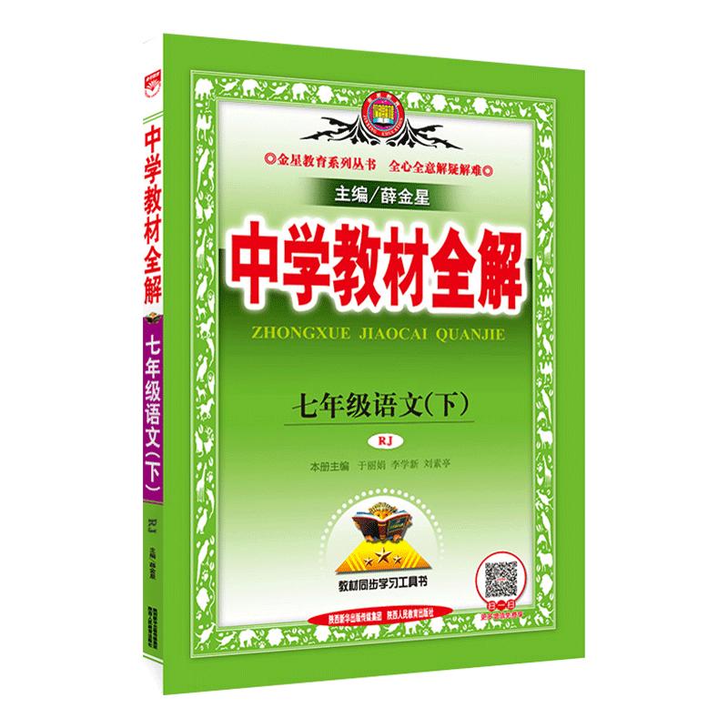 中学教材全解套装七八九年级上下