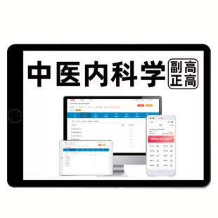 2026中医内科学副高正高副主任医师卫生高级职称考试题库历年真题