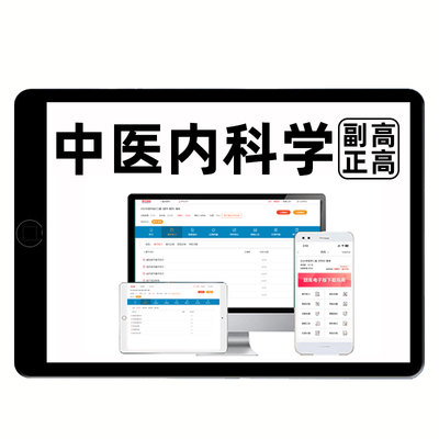2025中医内科学副高正高副主任医师高级职称考试题库历年真题习题