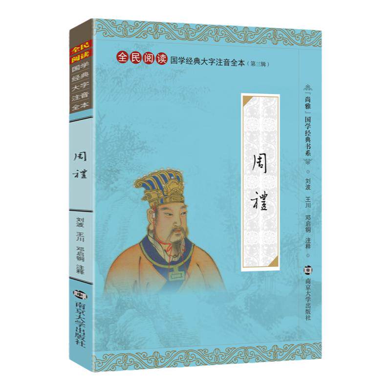 周礼 尚雅国学经典正版大字注音全文无删减原文完整版诵读本带拼音注释 儿童中小学初高中生诵读本无译 南京大学出版社文言文