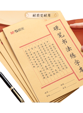 晨光文具硬笔书法练字本