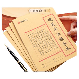 晨光文具 硬笔书法练字本米字格田字格练字本专业书法纸书写纸写字作品纸小学生初中成人钢笔练习本每日一练