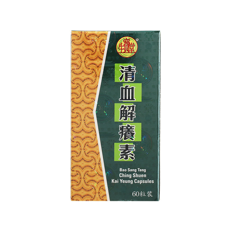 香港进口宝生堂清血解痒素胶囊60粒湿毒清红疹止痒皮肤瘙痒口服药