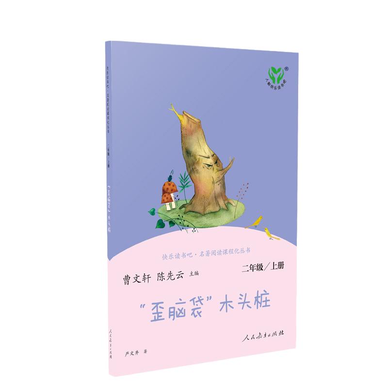 当当网正版书籍 “歪脑袋”木头桩 二年级上册人民教育出版社 统编语文教科书配套书目 人教版快乐读书吧阅读课程化丛书 新旧