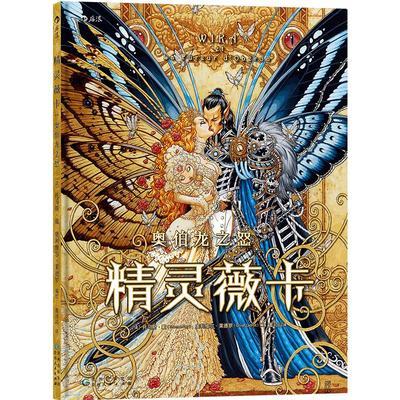 后浪正版现货 精灵薇卡 奥伯龙之怒 漫画 奇幻复仇故事 巴洛克蒸汽朋克华丽画风后浪漫书籍 精灵王国奇幻故事