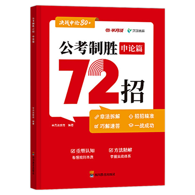 半月谈2027公考制胜申论篇72招国家公务员考试用书申论常识素材宝典27考公白鹭申论大作文资料省考书籍申论备考一本通2026决战申论