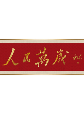 人民万岁书法挂画伟人毛笔字画横版客厅办公室背景墙牌匾红色壁画