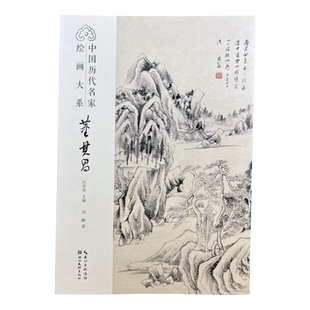 董其昌 中国历代名家绘画大系 中国画 湖北美术出版社 8开本 114页 裸背装订可平铺