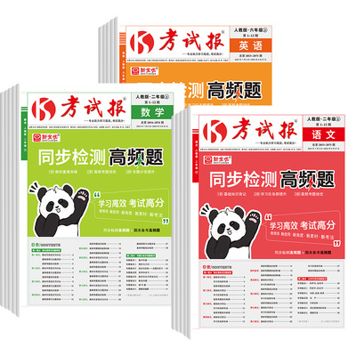 买一赠一】考试报同步检测高频题