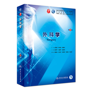 外科学 第9版第九版正版人卫书总论第10版西医本科临床医学教材诊断药理生物化学生理病理系统解剖医学免疫学人民卫生出版社内科学