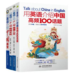 用英语介绍中国高频100话题+传统文化+美食+地理人文  名城古镇讲故事四六级中英文双语书籍读物对照初中课外成人美文阅读第二版