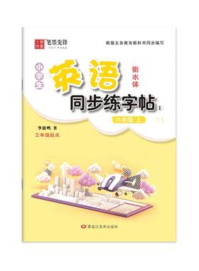笔墨先锋单词句子3-6年级衡水体