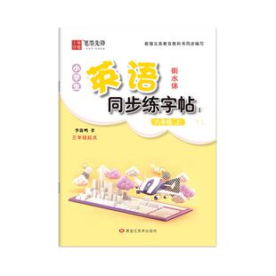 衡水体译林版小学生英语字帖课课练3年级4年级5年级6年级上下册苏教版译林版英语课本同步练字帖单词短语句子描红练字帖