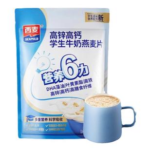 西麦高锌高钙学生牛奶燕麦片300g独立小袋装营养冲饮早餐食品速食