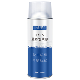 铁手Fe15蓝丹划线液金属模具标记喷雾式快干高精密度画线莉色墨水