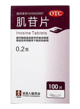 [人福医药]肌苷片0.2g*100片*1瓶/盒