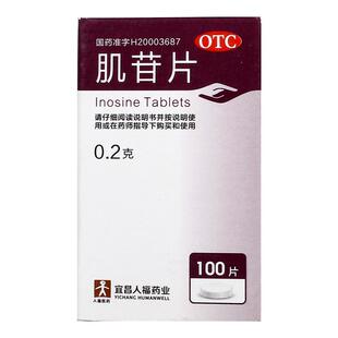 人福医药肌苷片治疗肝炎腮腺炎脂肪肝乙肝进口专用消除肝药小三阳